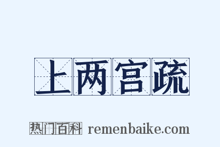 上两宫疏是什么意思的图片